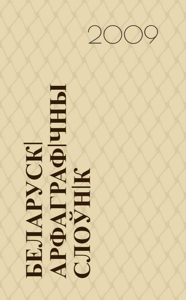 Беларускi арфаграфiчны слоўнiк