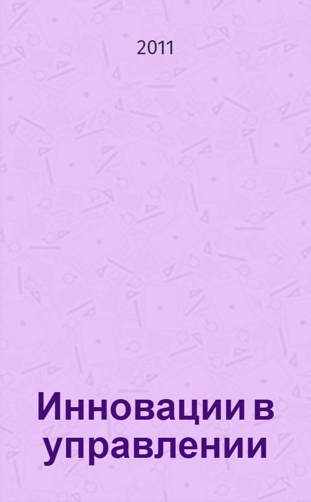 Инновации в управлении : проблемы, методические подходы и практика : учебное пособие