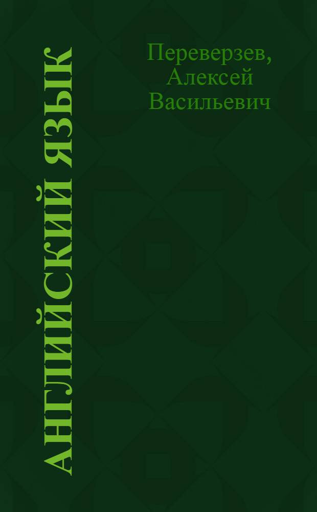 Английский язык : мультимедийный интерактивный курс английского языка