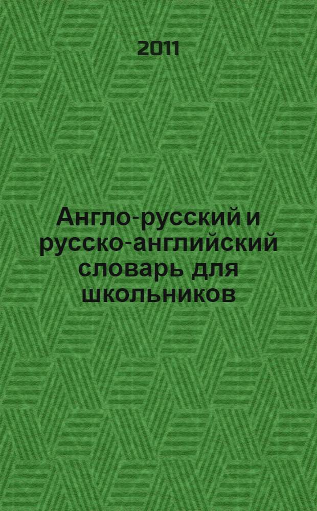Англо-русский и русско-английский словарь для школьников : 20000 слов