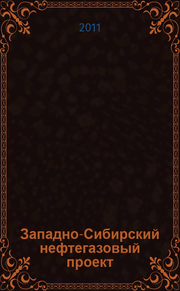Западно-Сибирский нефтегазовый проект: от замысла к реализации