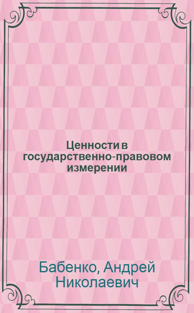 Ценности в государственно-правовом измерении : монография