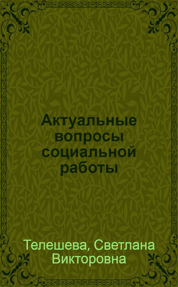 Актуальные вопросы социальной работы : учебное пособие