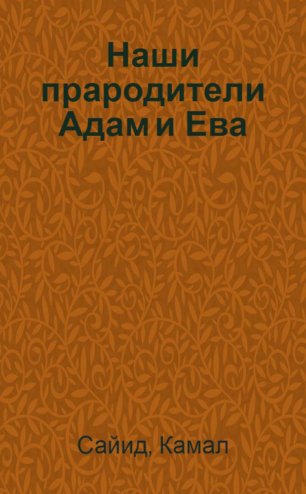 Наши прародители Адам и Ева : история Адама и Евы (мир им)
