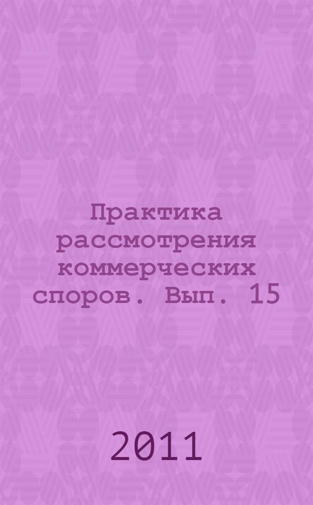Практика рассмотрения коммерческих споров. Вып. 15