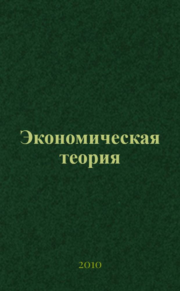 Экономическая теория : электронный учебно-методический комплекс