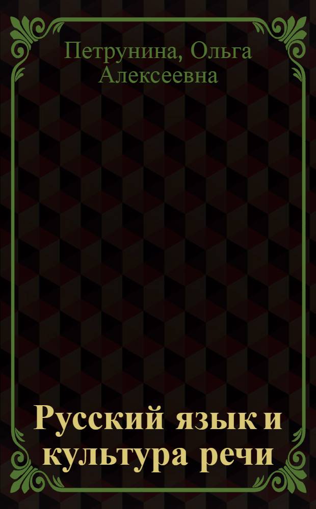Русский язык и культура речи : учебное пособие : студентам всех специальностей