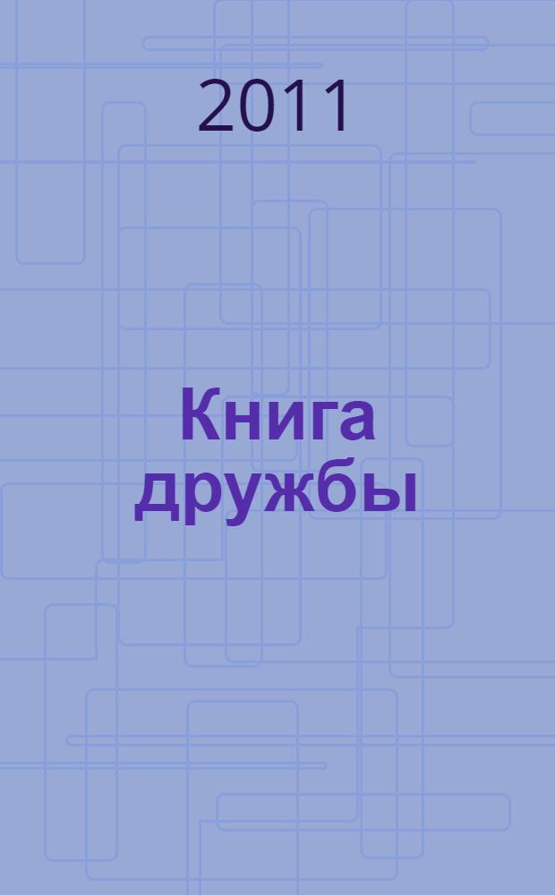 Книга дружбы : 45 лет дружественных связей Иркутской области и Японии
