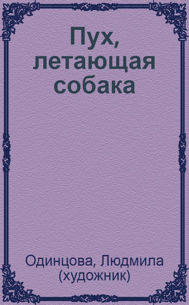 Пух, летающая собака : для младшего школьного возраста