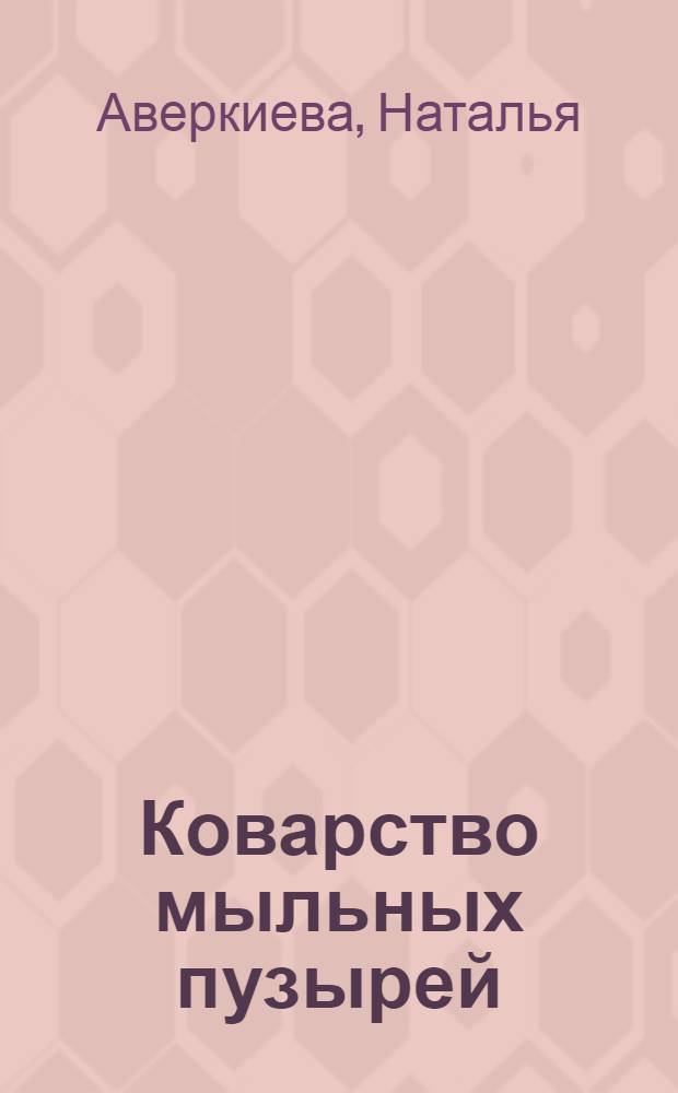 Коварство мыльных пузырей : про Ярика : для среднего школьного возраста