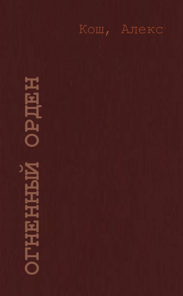 Огненный орден : фантастический роман