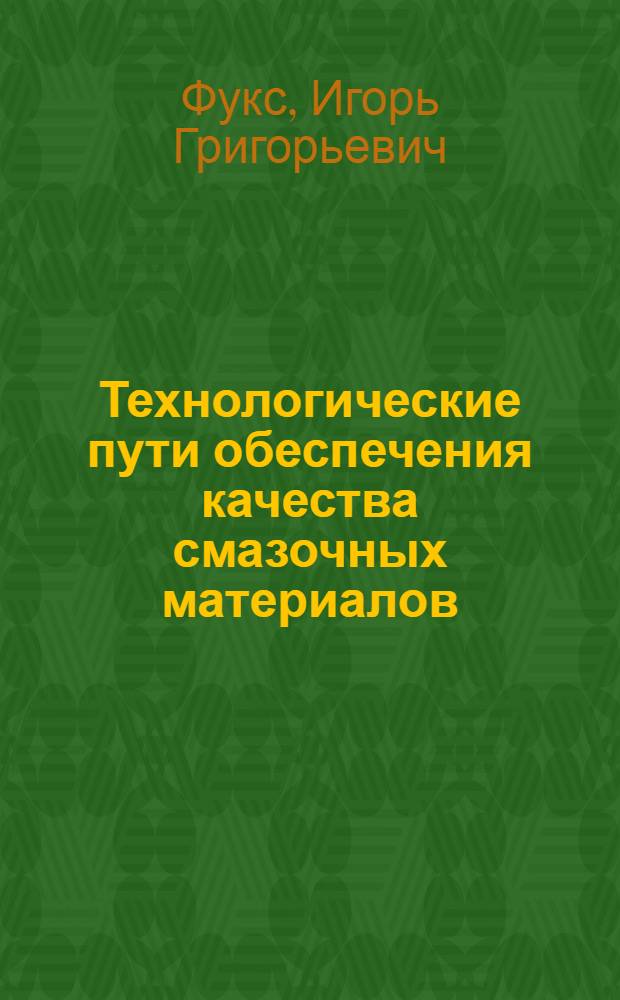 Технологические пути обеспечения качества смазочных материалов