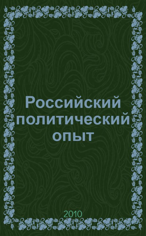 Российский политический опыт : коллективная монография