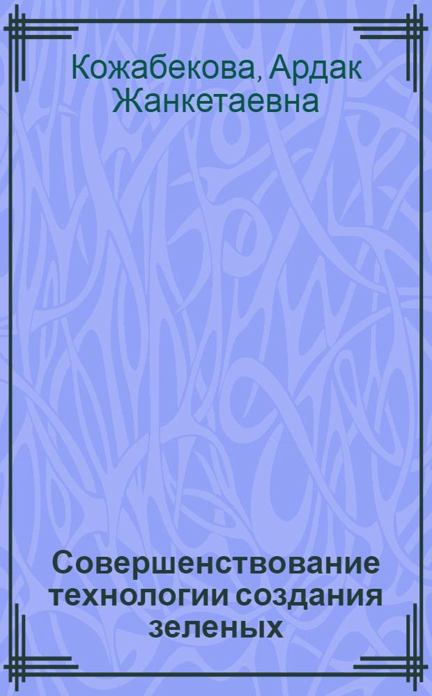 Совершенствование технологии создания зеленых (древесных) зонтов на пастбищах аридной зоны юго-востока Казахстана : автореферат диссертации на соискание ученой степени к.с.-х.н. : специальность 06.03.01