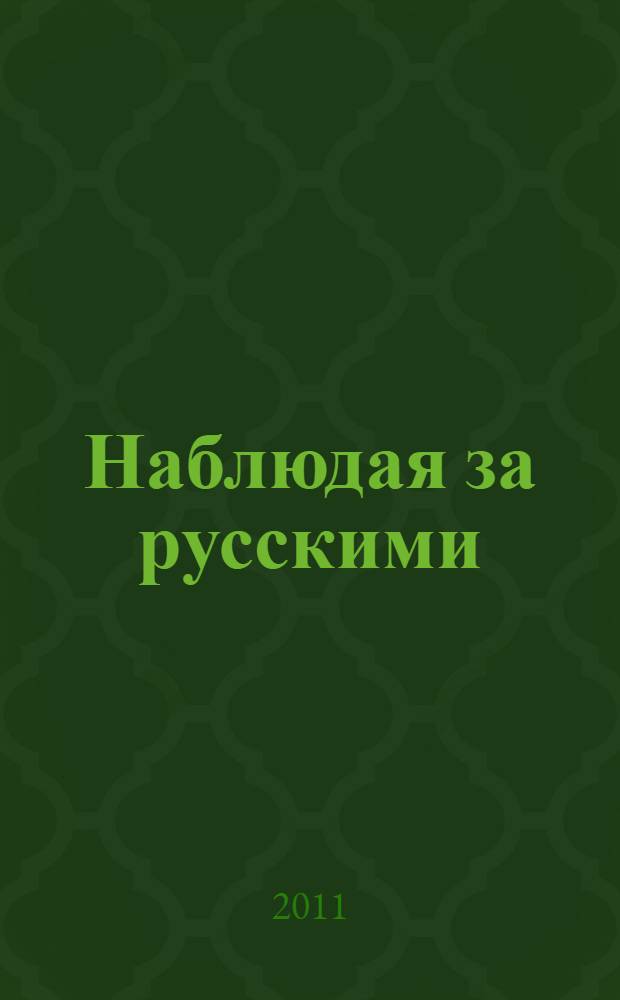 Наблюдая за русскими : скрытые правила поведения
