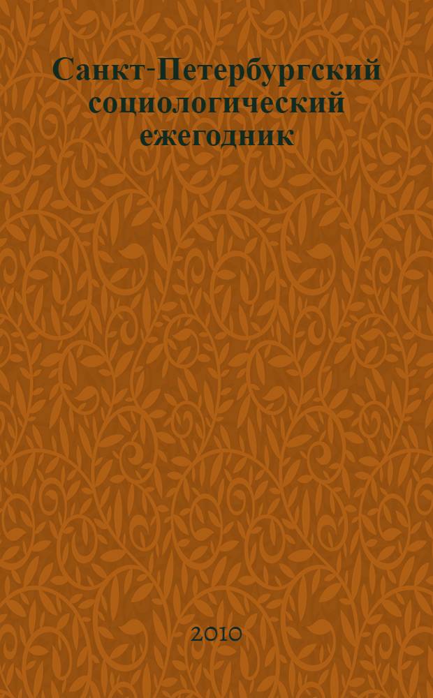 Санкт-Петербургский социологический ежегодник