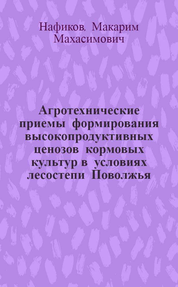 Агротехнические приемы формирования высокопродуктивных ценозов кормовых культур в условиях лесостепи Поволжья