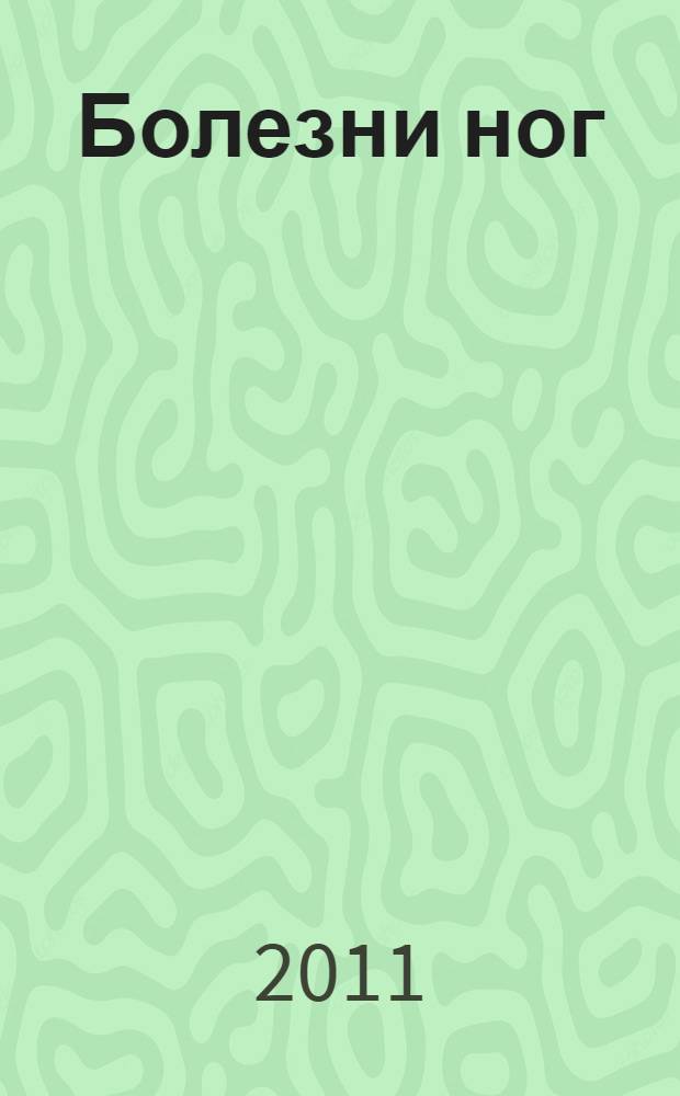 Болезни ног : лечение и профилактика