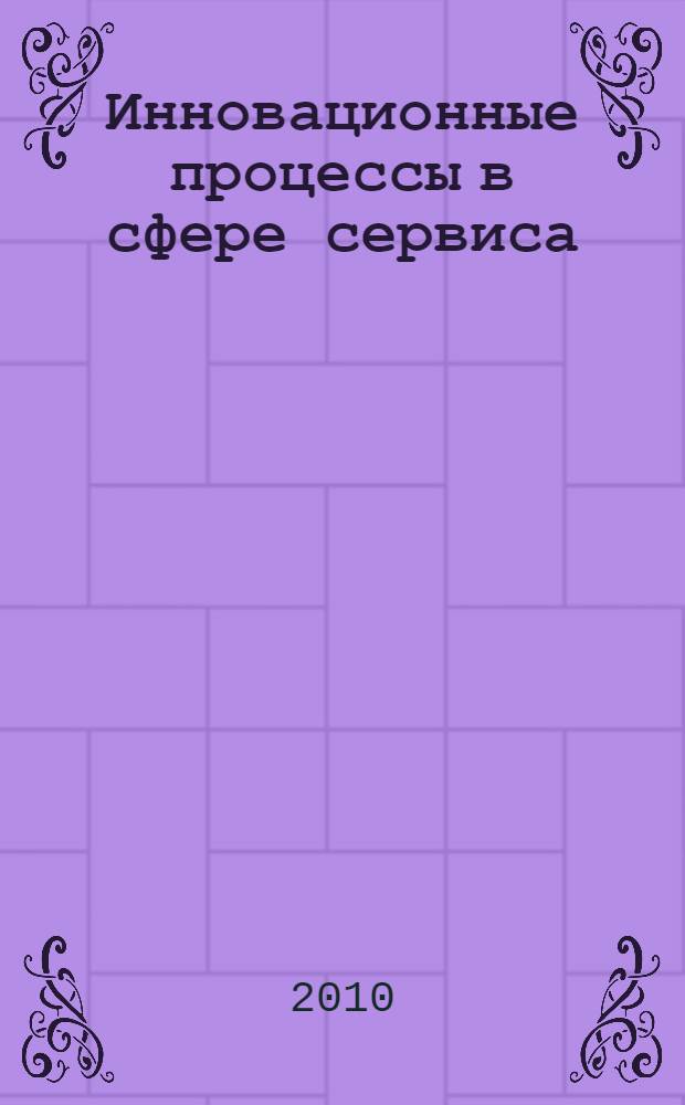 Инновационные процессы в сфере сервиса: проблемы и перспективы. Т. 4