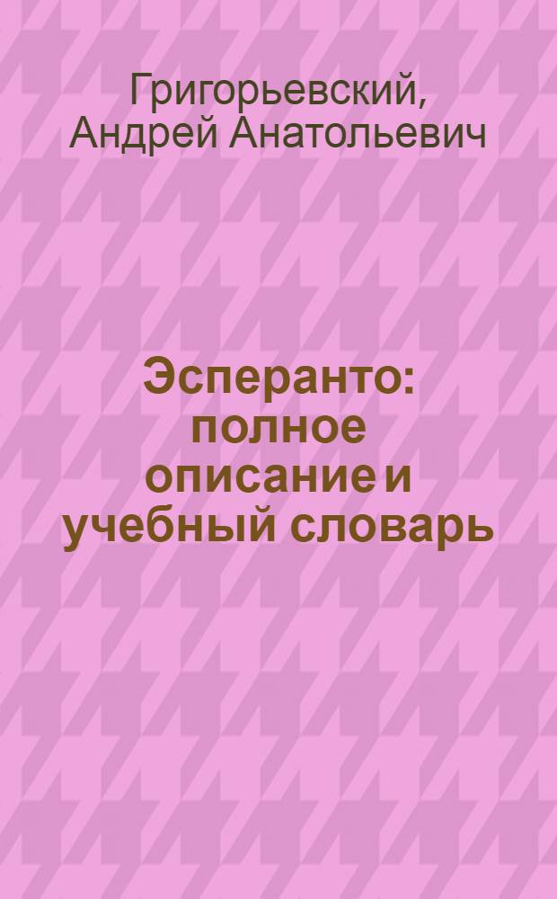 Эсперанто : полное описание и учебный словарь