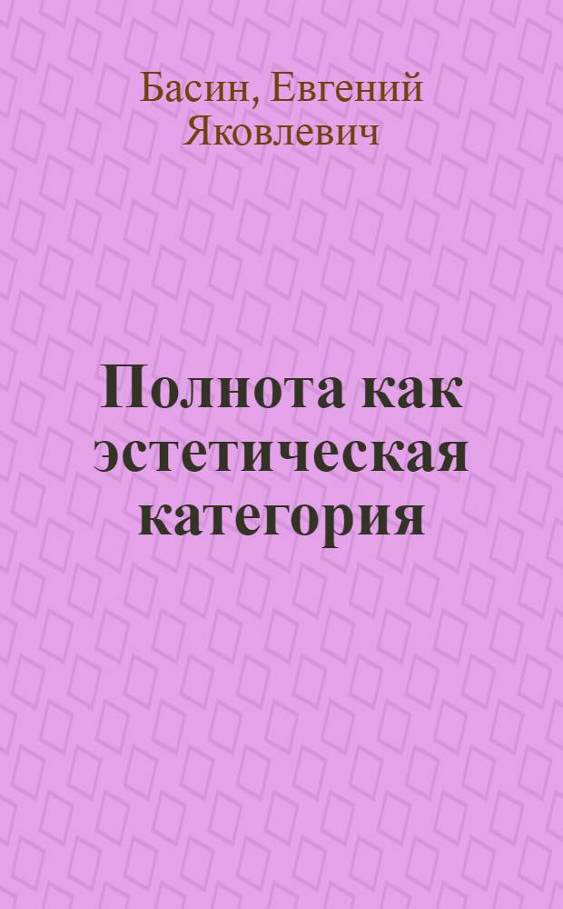 Полнота как эстетическая категория