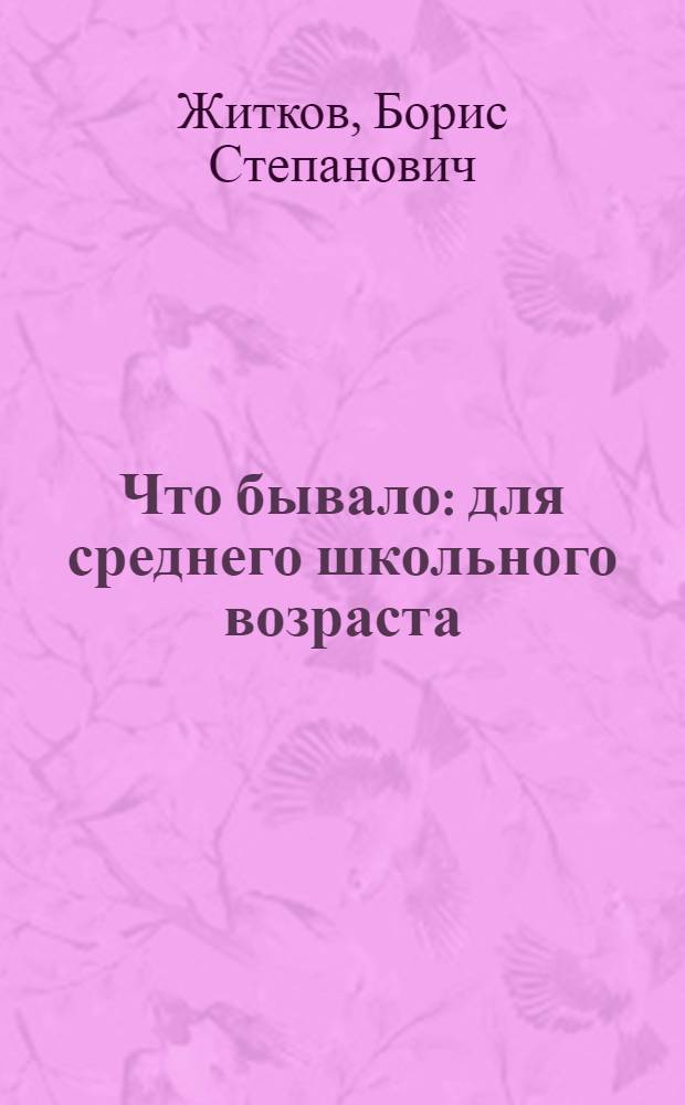 Что бывало : для среднего школьного возраста