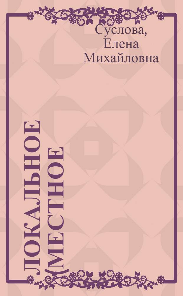 Локальное (местное) воспроизводство: личный сектор экономики во взаимосвязи с розничным рынком : монография