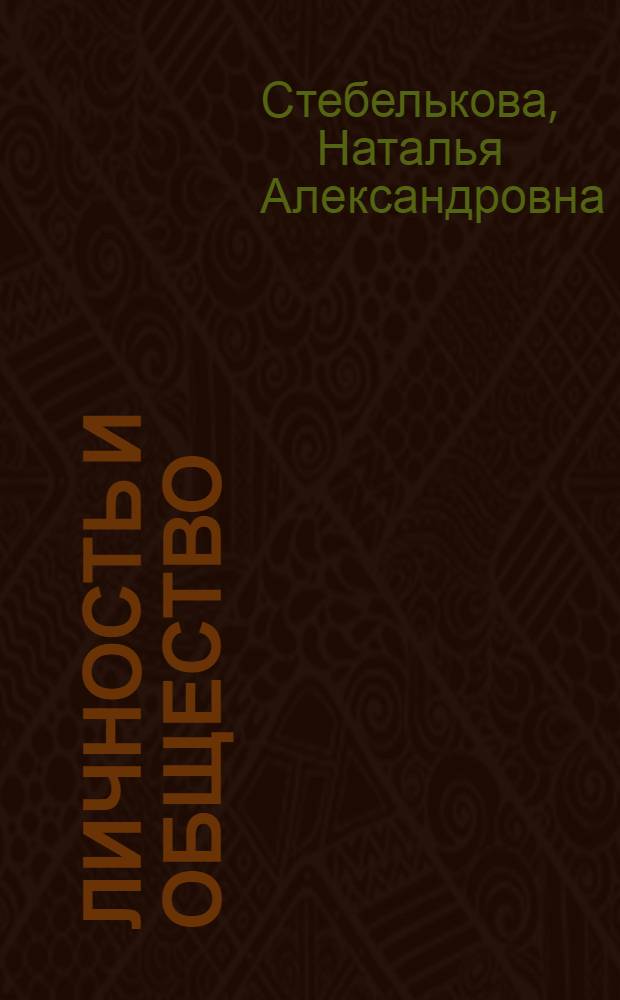 Личность и общество : учебное пособие для старших курсов языковых вузов