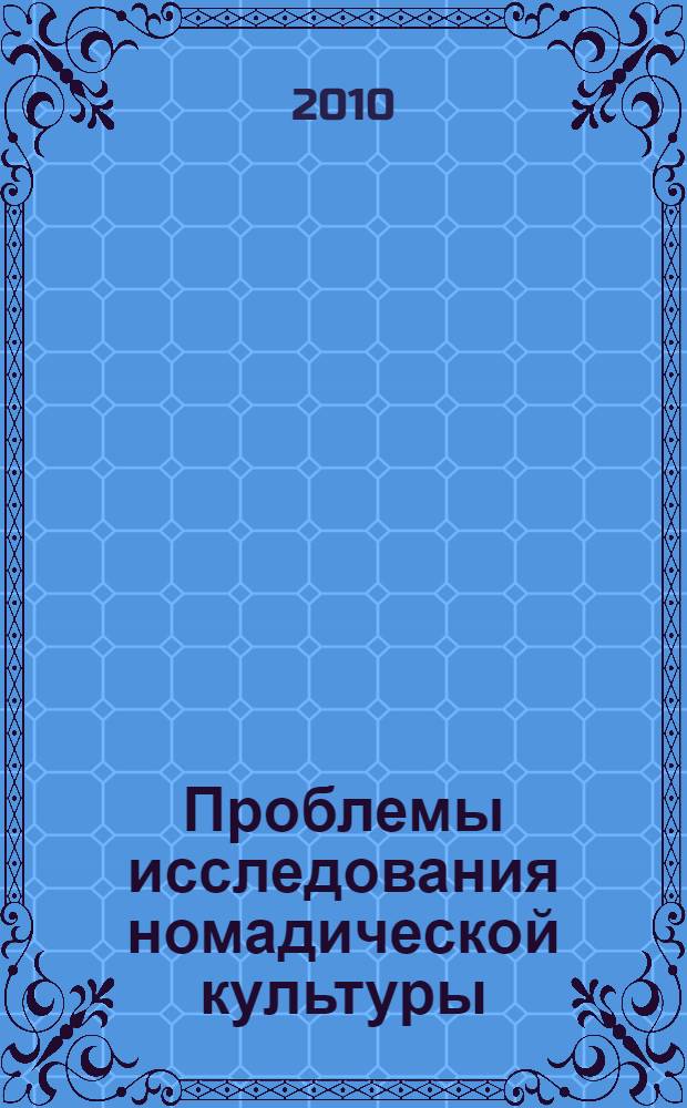 Проблемы исследования номадической культуры : автореферат диссертации на соискание ученой степени д.филос.н. : специальность 09.00.11