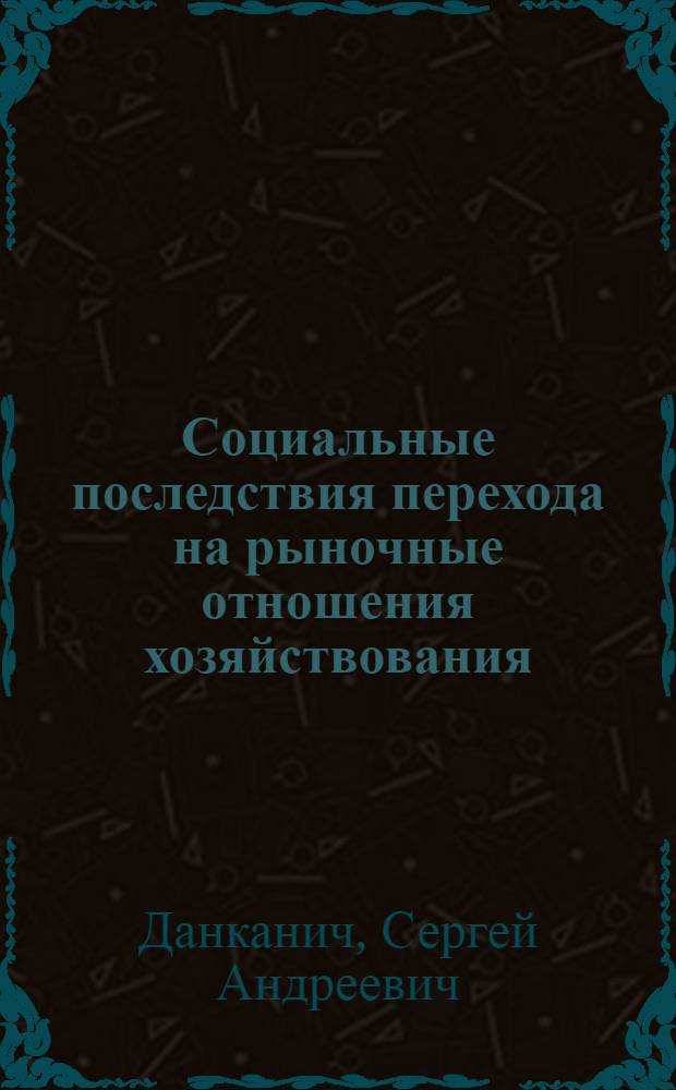 Социальные последствия перехода на рыночные отношения хозяйствования