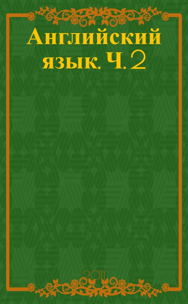 Английский язык. Ч. 2