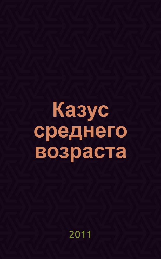 Казус среднего возраста : роман