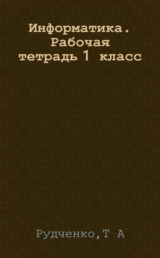 Информатика. Рабочая тетрадь 1 класс