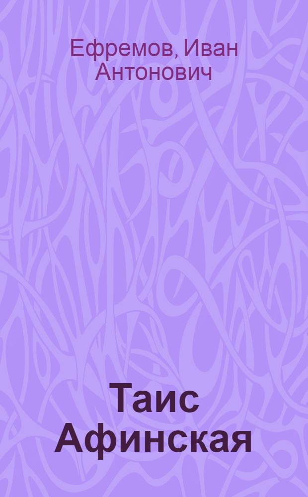 Таис Афинская : исторический роман
