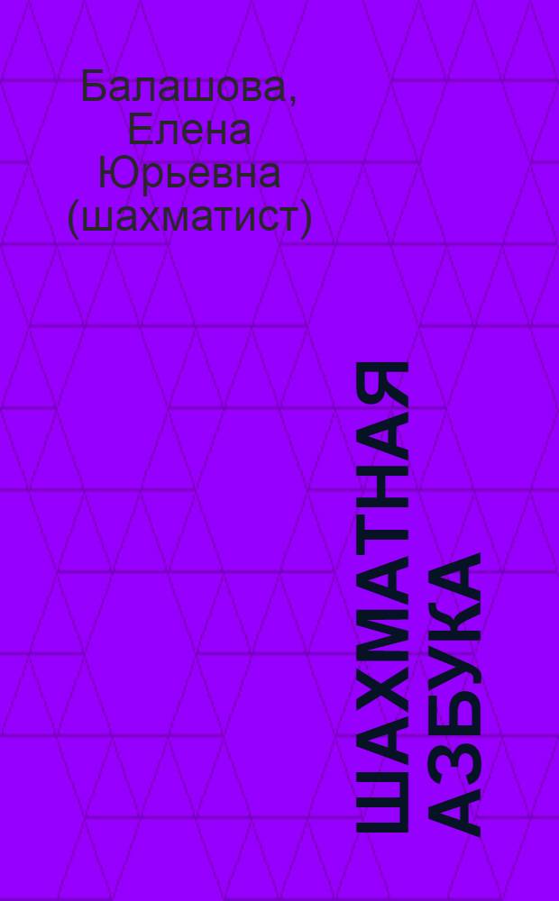 Шахматная азбука : вторая ступень