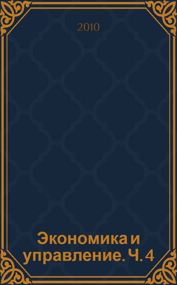 Экономика и управление. Ч. 4