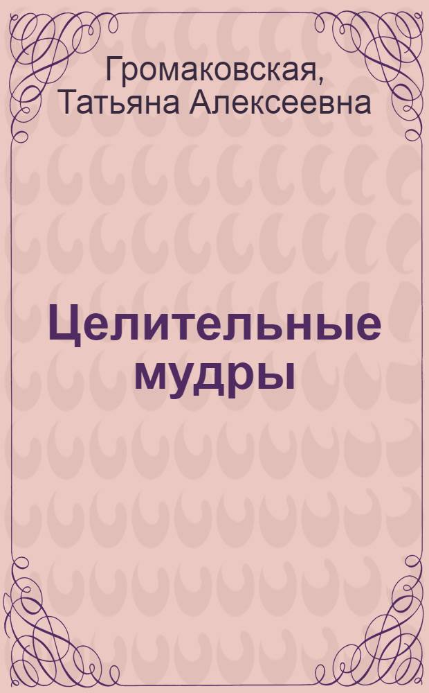 Целительные мудры : здоровье на кончиках пальцев