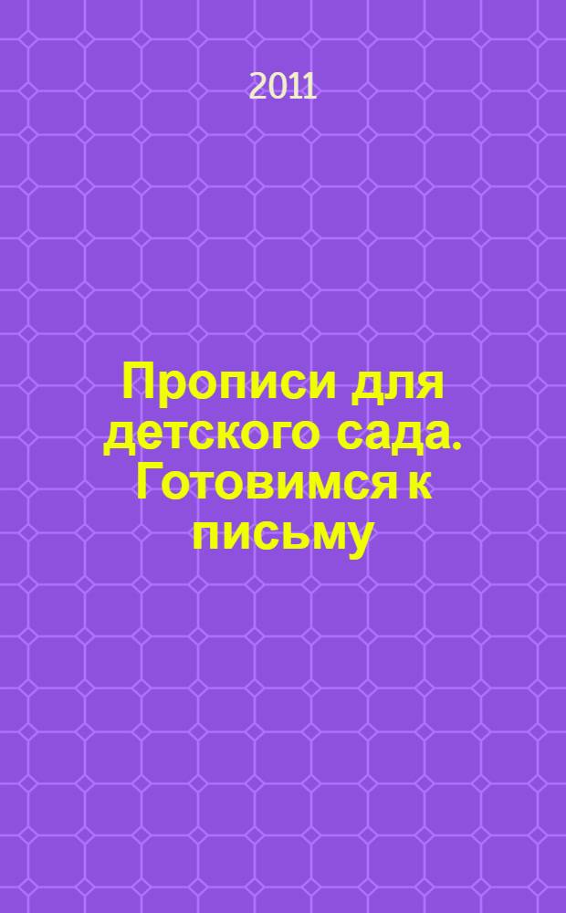 Прописи для детского сада. Готовимся к письму