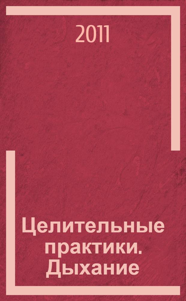 Целительные практики. Дыхание