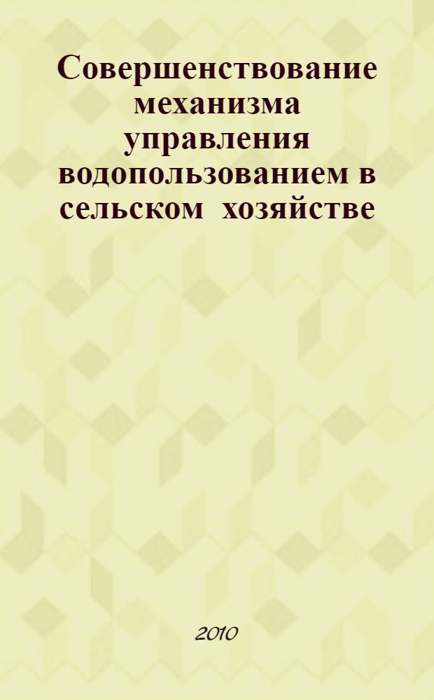 Совершенствование механизма управления водопользованием в сельском хозяйстве (на материале Республики Таджикистан) : автореферат диссертации на соискание ученой степени к.э.н. : специальность 08.00.05