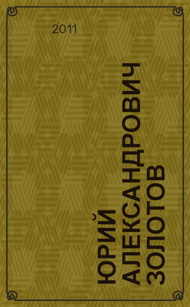Юрий Александрович Золотов