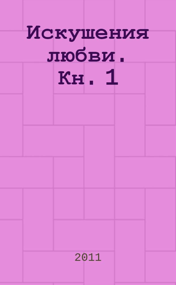 Искушения любви. Кн. 1 : Египет