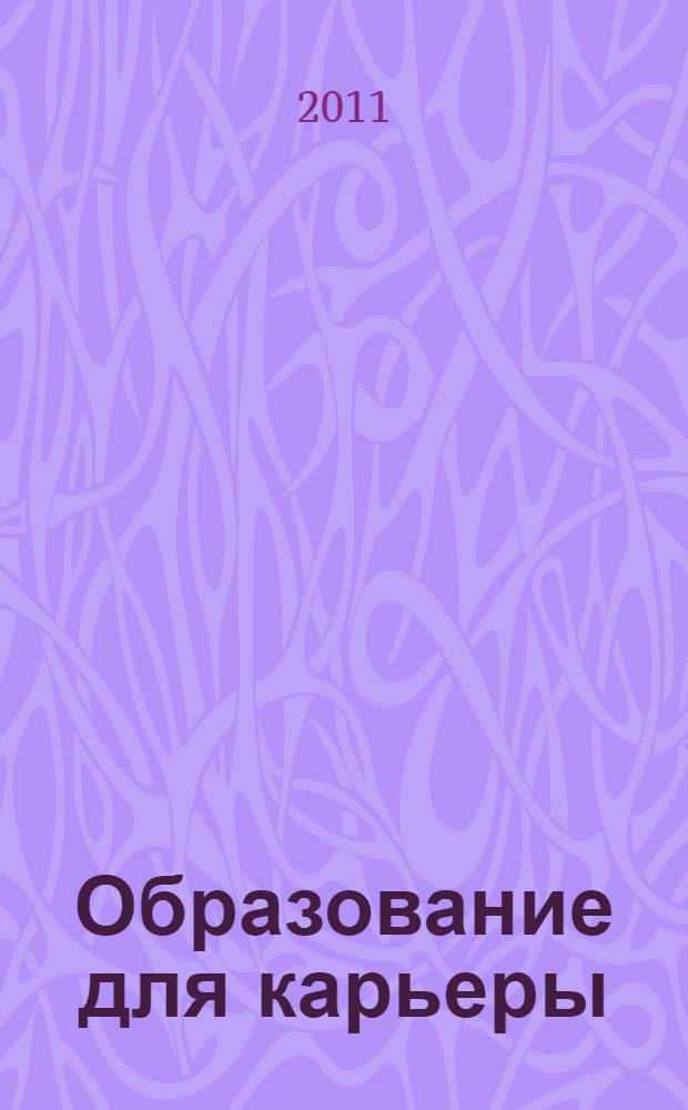 Образование для карьеры : на пути к формированию профессионально мобильного специалиста