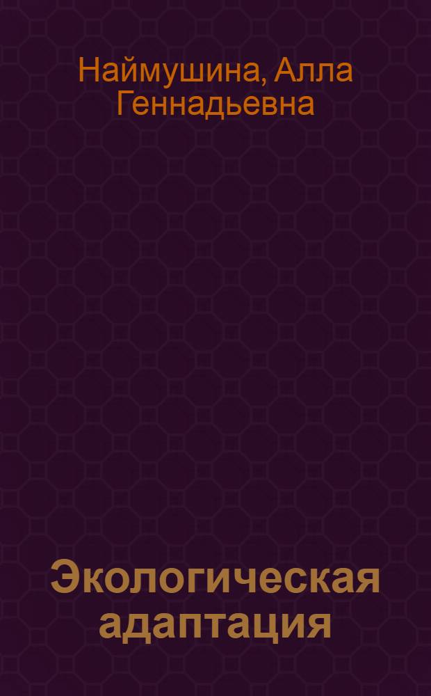 Экологическая адаптация