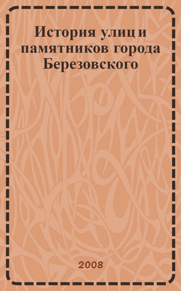 История улиц и памятников города Березовского : библиографический указатель-справочник