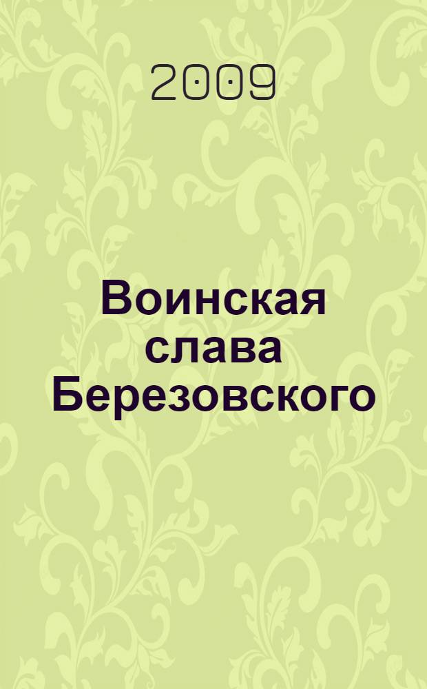Воинская слава Березовского : указатель-справочник