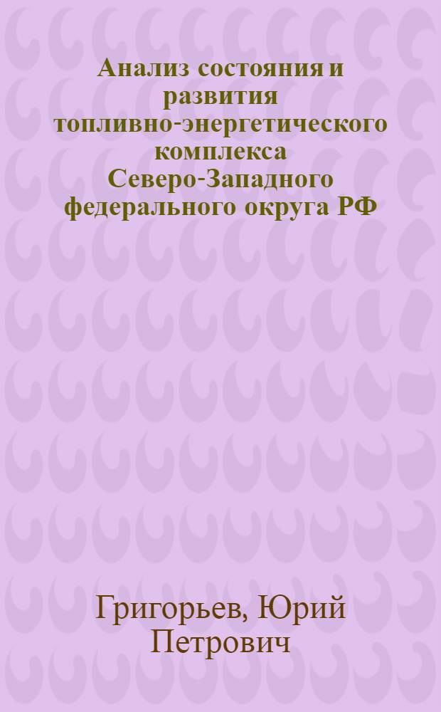 Анализ состояния и развития топливно-энергетического комплекса Северо-Западного федерального округа РФ