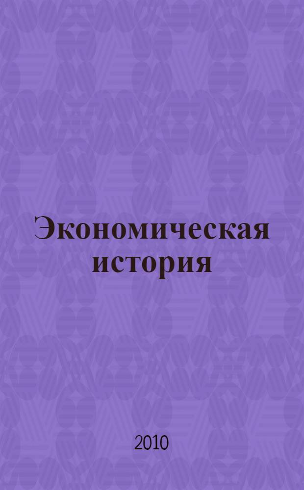 Экономическая история : методические рекомендации для подготовки к семинарским занятиям