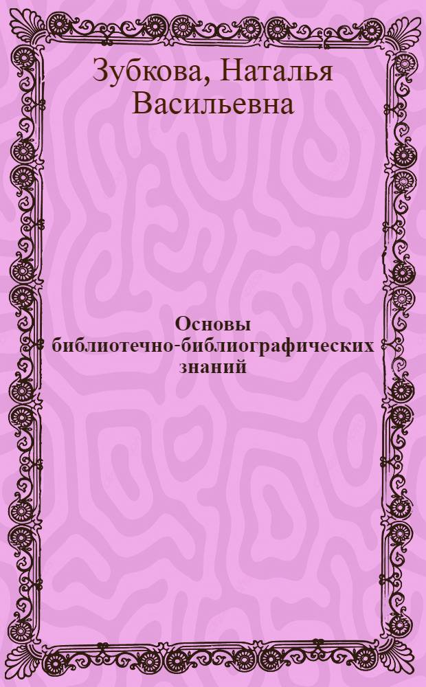 Основы библиотечно-библиографических знаний : электронный учебно-методический комплекс