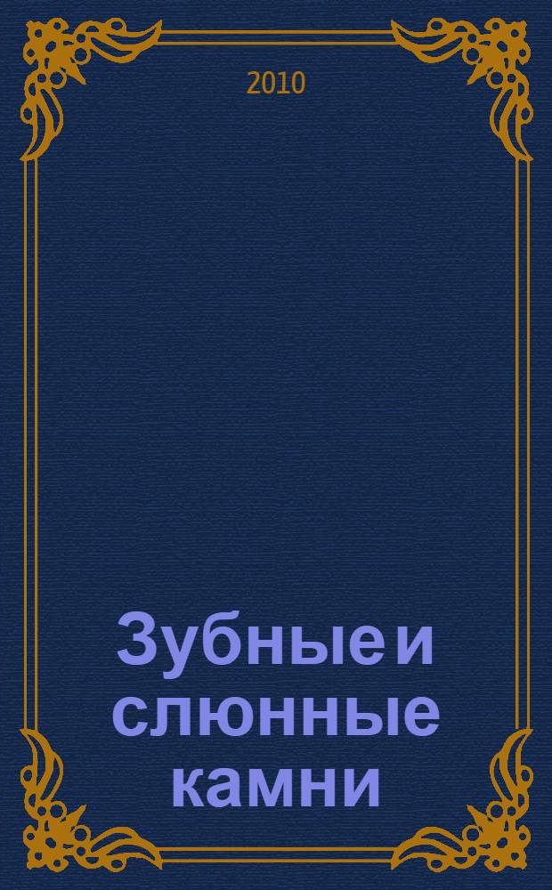 Зубные и слюнные камни : монография